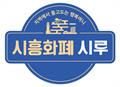 시흥시 지역화폐 시루 가맹점 로고 썸네일 이미지