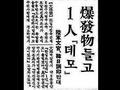 「폭발물 들고 1인 데모. 육군 문관, 한일 조인 반대」 (1965.06.21) 썸네일 이미지