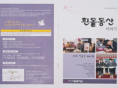 서림복지원 '흰돌동산 이야기' 2010 겨울호 Vol. 52 표지 썸네일 이미지